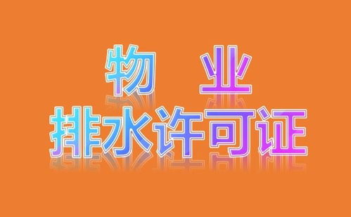 北京密云区加速代办排水许可证，专业代理服务助力企业高效合规
