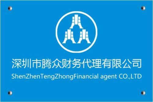深圳市腾众财务代理 一站式专业代理代办服务