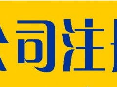 上海食品销售与批发公司注册代办服务指南