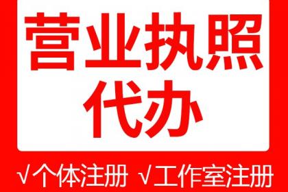 代办营业执照全流程指南 专业代理代办的三大好处与注意事项
