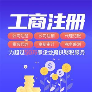 上海代理记账服务 59元享3个月专业代账，免费体验专家级代办