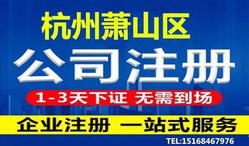 杭州萧山区代办营业执照详细流程及代理服务